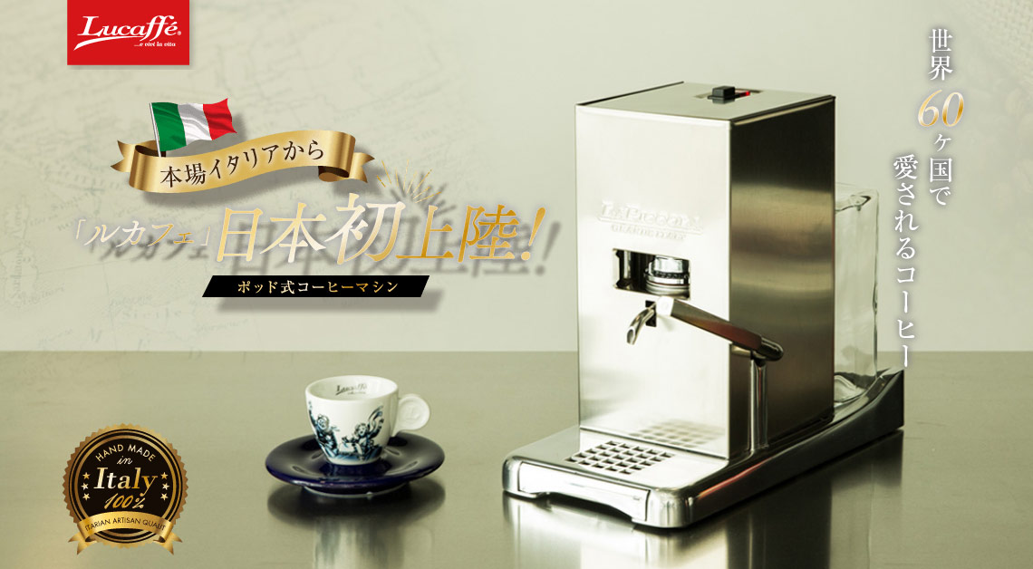 世界60ケ国で愛されるコーヒー「ルカフェ」日本初上陸