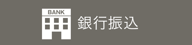 銀行振込