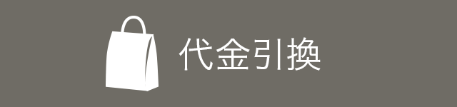 代金引換