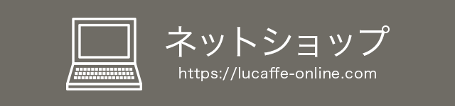 Lucaffeネットショップ