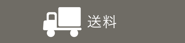 送料について