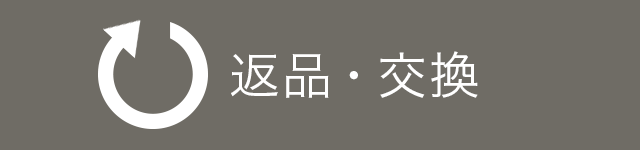 返品公交換について