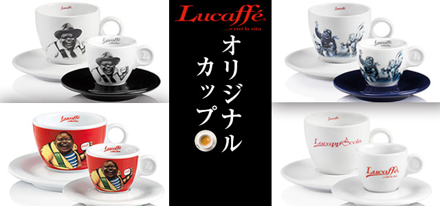 Lucaffe(ルカフェ)オリジナルカップはこちら