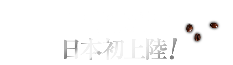 今では世界中で愛されるLucaffeがついに日本初上陸！